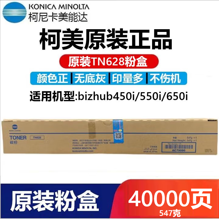 柯尼卡美能达TN628原装碳粉 墨粉 适用柯美BH450I/550I/451i/551i/651i 粉盒 TN628原装粉盒 547克 40000页