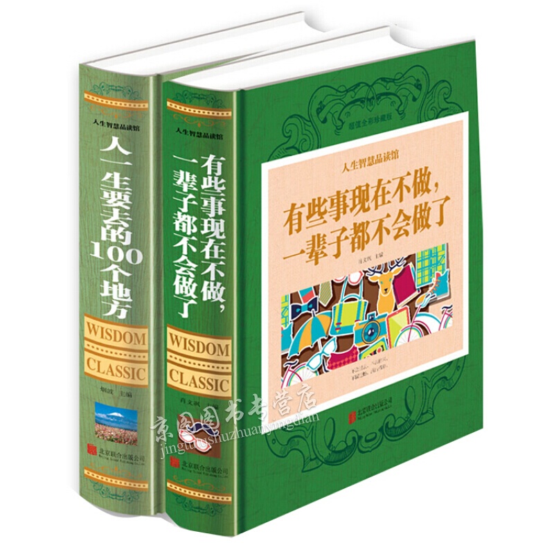 人生智慧品读馆《人一生要去的100个地方》《有些事现在不做一辈子都不会做了》旅游指南攻略书