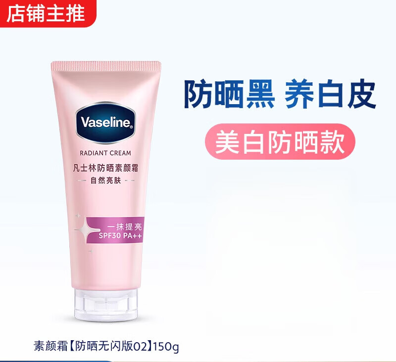 凡士林【倪妮同款】烟酰胺焕采润肤乳身体乳懒人裸妆身体素颜霜女开欣商 【推荐】美白防晒素颜霜02号  150g 无细闪