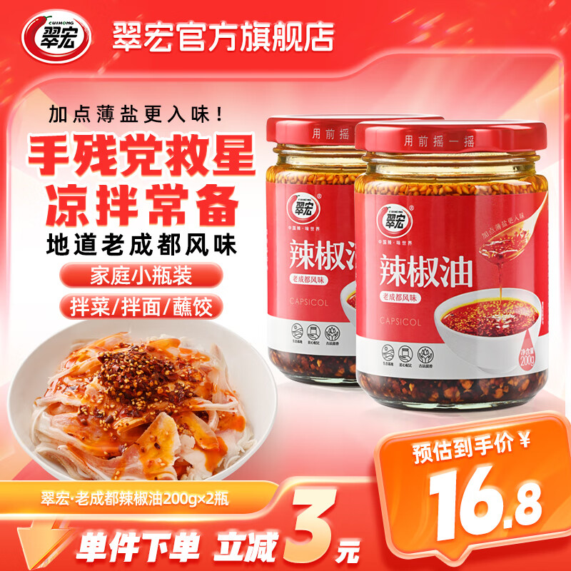 翠宏 薄盐辣椒油 红油凉拌菜调味料 四川辣椒酱 辣椒油200g*2瓶