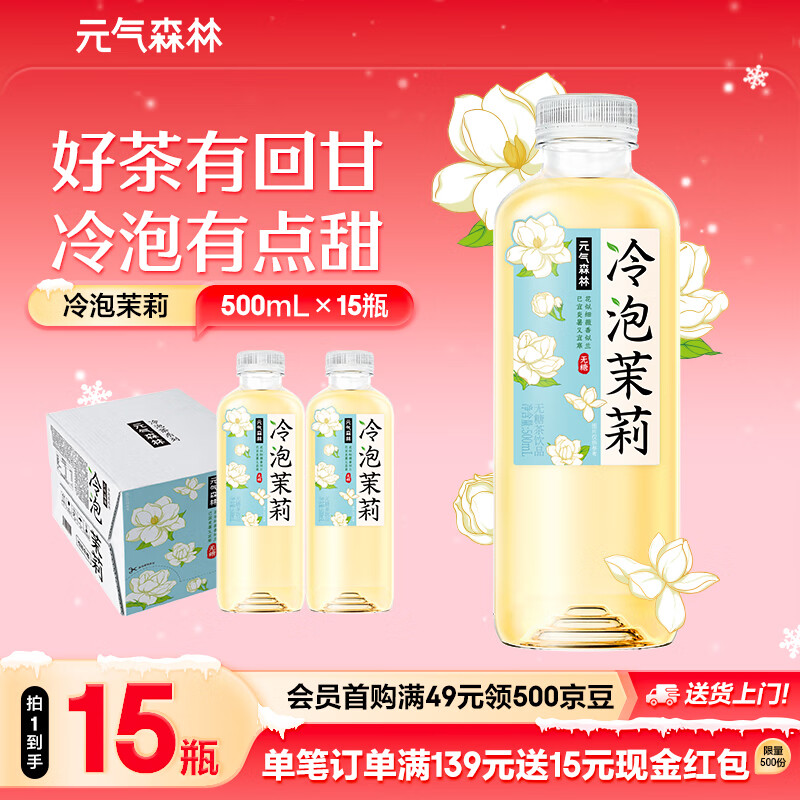 元气森林无糖饮料饮品 冷泡茉莉花茶 乌龙茶饮料整箱0糖 500ml*15瓶冷泡茶 冷泡茉莉 500ml*15瓶