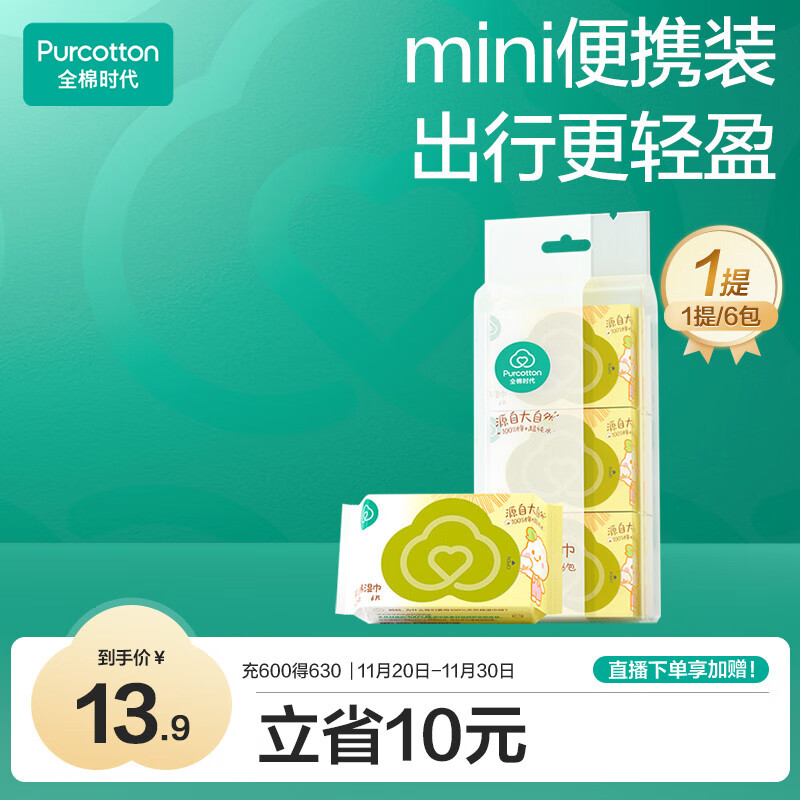 全棉时代婴儿湿巾外出手口湿纸巾成人可用100%纯棉mini便携装1提/6包