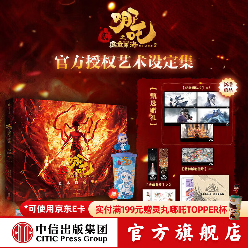 【官方旗舰店飞机盒发货】哪吒之魔童闹海艺术设定集 电影主创团队五年以来不为人知的创作资料！正版 随书赠贴纸明信片2张书签线稿分镜别册 哪吒敖丙书 中信出版社 哪吒之魔童闹海艺术设定集（飞机盒发货）