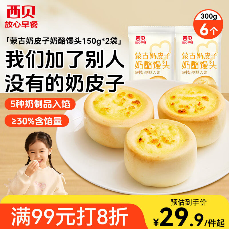 西贝莜面村蒙古奶皮子奶酪馒头300g 共6个 儿童早餐半成品速食手工馒头