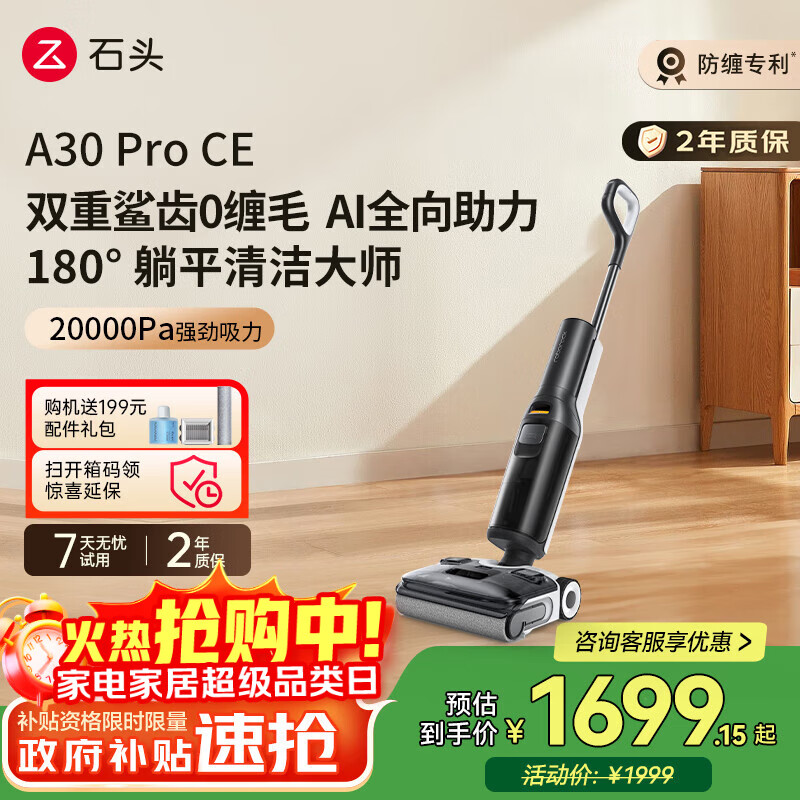 石头A30ProCE洗地机AI全向助力【0缠毛超薄躺平高温除菌】扫地机器人自动清洗吸洗拖一体国家补贴