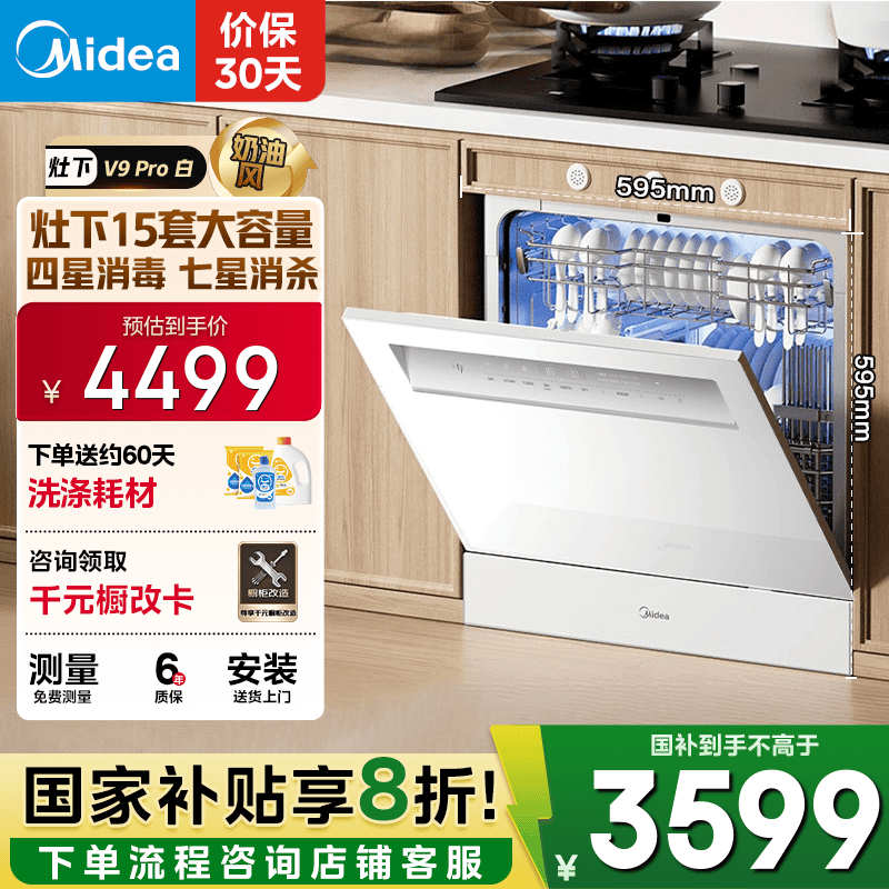 美的（Midea）【灶下V9 Pro白】洗碗机嵌入式家用灶下15套升级一键洗烘 蒸汽单消毒七星消杀105℃热烘洗消一体机