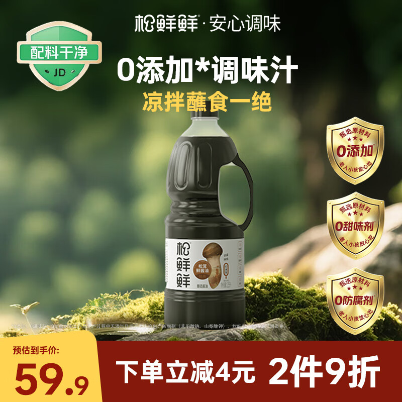 松鲜鲜松茸一品鲜1.58L【0添加】代替酱油生抽红烧炒菜凉拌点蘸调味提鲜