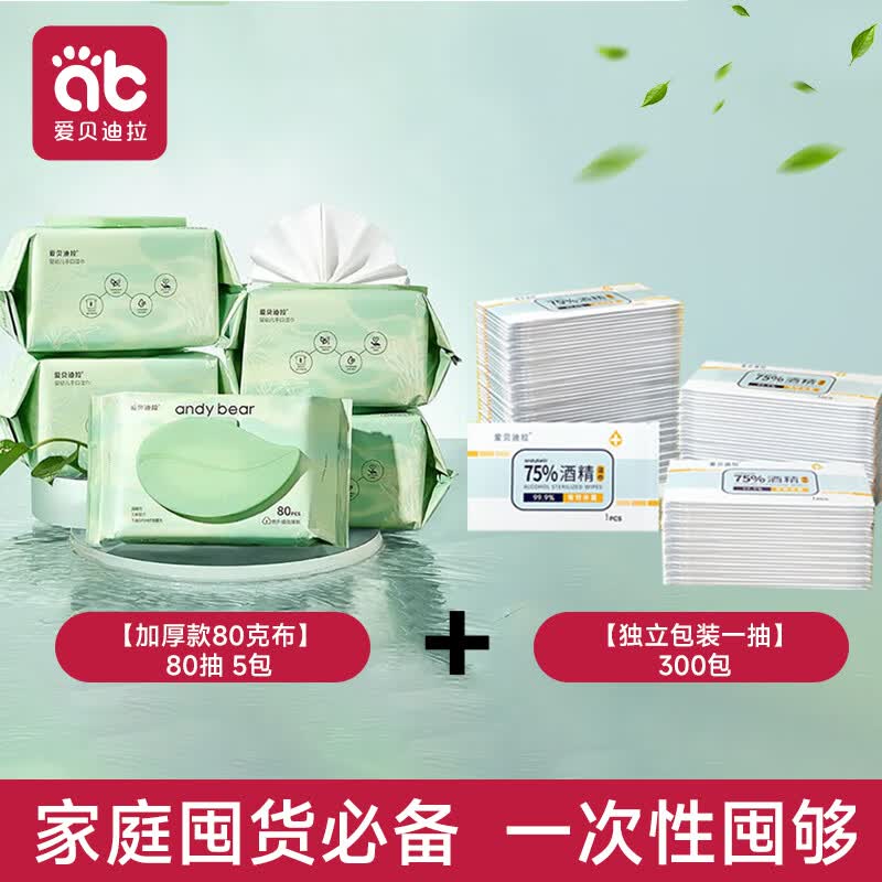 爱贝迪拉（AIBEDILA）婴儿湿巾纸巾新生儿手口屁专用宝宝幼儿童家用实惠装大包 【加厚款】 80抽 5包 +酒精湿巾1抽/300片