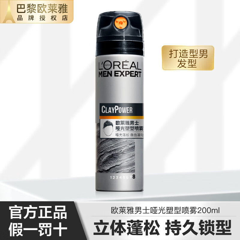 欧莱雅男士发胶定型喷雾发泥防小碎发泥快速持久定型清爽不易油腻蓬松 哑光塑型喷雾 200ml 1瓶