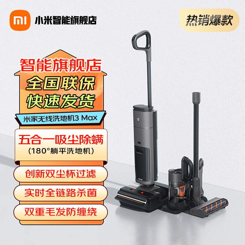 米家小米无线洗地机3Max 家用双重毛发防缠绕吸尘器拖地机180°躺平吸尘器 米家无线洗地机3Max
