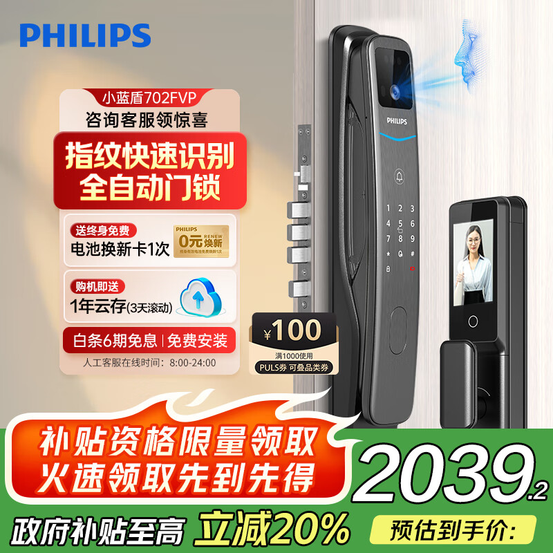 飞利浦（PHILIPS）小蓝盾全自动智能门锁可视猫眼大屏指纹锁 入户门电子密码锁 小蓝盾702FVP【人脸猫眼大屏款】