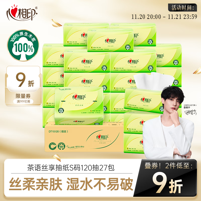 心相印抽纸 面巾纸茶语丝享 3层120抽*27包真S码 纸巾 卫生纸 整箱