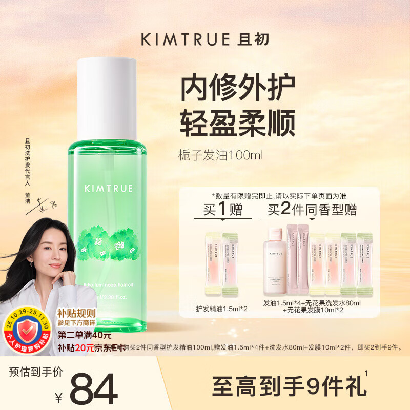 KIMTRUE且初护发精油女修护柔顺亮泽清爽免洗防毛躁100ml栀子香