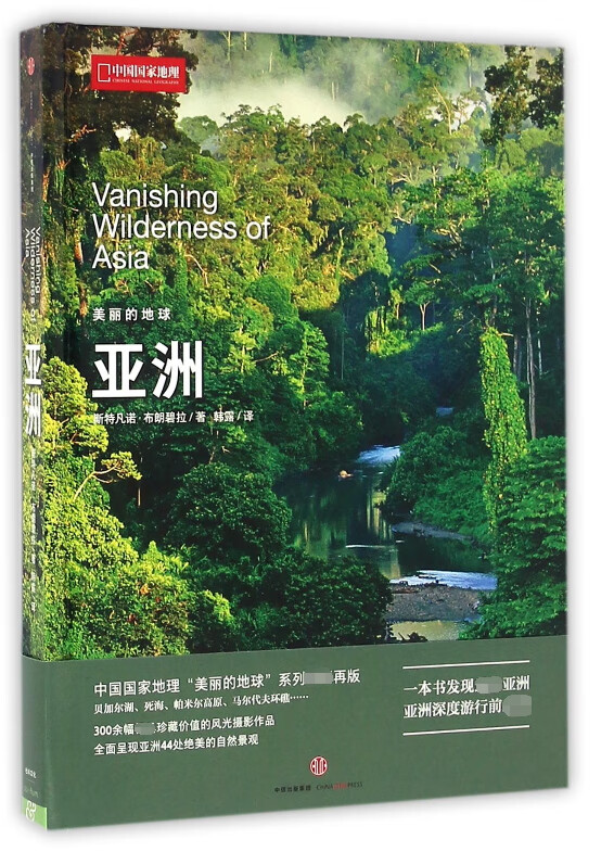 亚洲(精)/美丽的地球