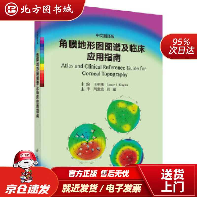 【正版现货】角膜地形图图谱及临床应用指南（中文翻译版）王明旭,LanceJ.Kugler主编,周激波等译 北方图书城