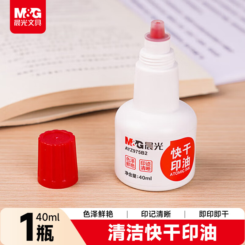 晨光（M&G）40ml财务印泥快干印章清洁印油 办公用品 红色 单瓶装AYZ975B2