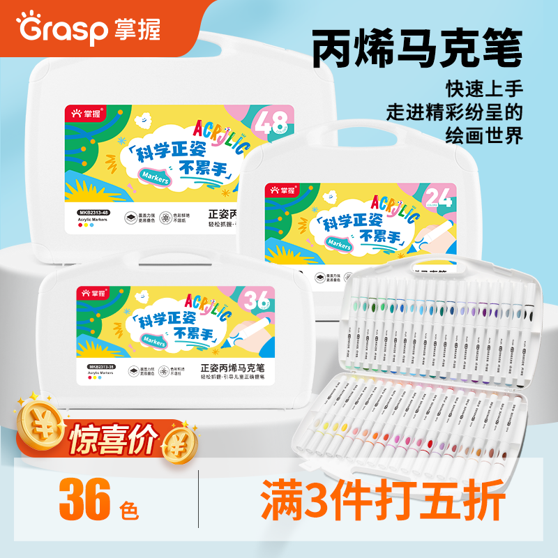 掌握 GRASP 36色丙烯马克笔不易透色可叠色 SBKaB3Opj8RsauIv CA15 3件5折，折后8.45一件 - 线报酷