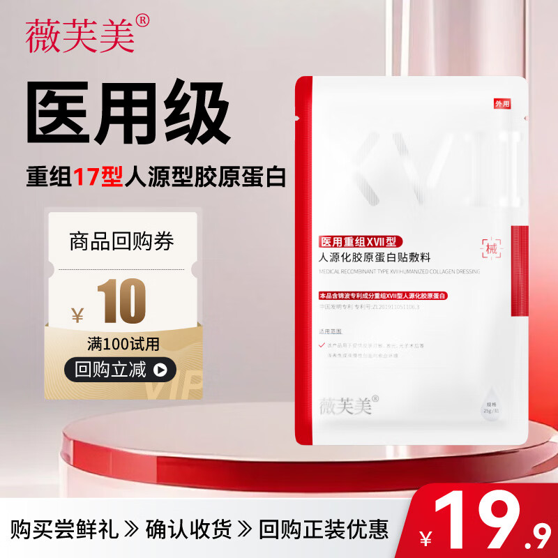 薇芙美医用面膜重组XVII型人源化胶原蛋白贴敷料 锦波17型修复面膜1片