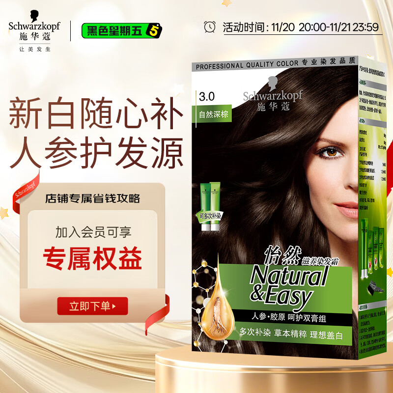 施华蔻（Schwarzkopf）怡然滋养染发霜3.0自然深棕 染发剂染发膏植物人参 多次盖白补染