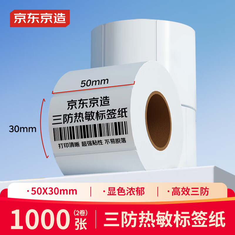 京东京造经济三防热敏标签纸 50*30*1000张 2卷 奶茶服饰条码纸 防水防油防刮【适配3寸标签机】