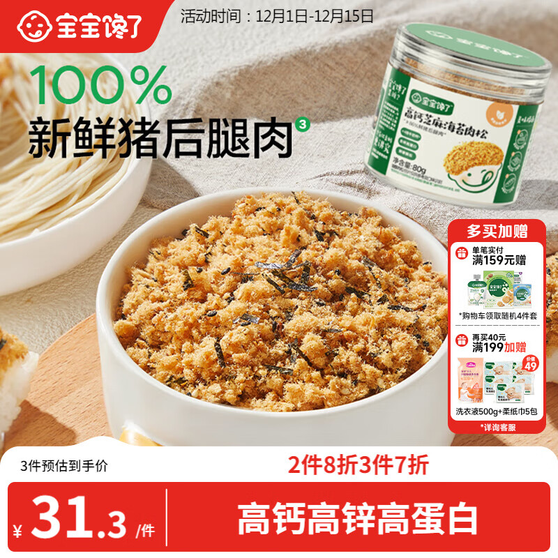 宝宝馋了高钙芝麻肉松海苔碎80g拌饭拌面料儿童零食无添加享宝宝婴儿食谱