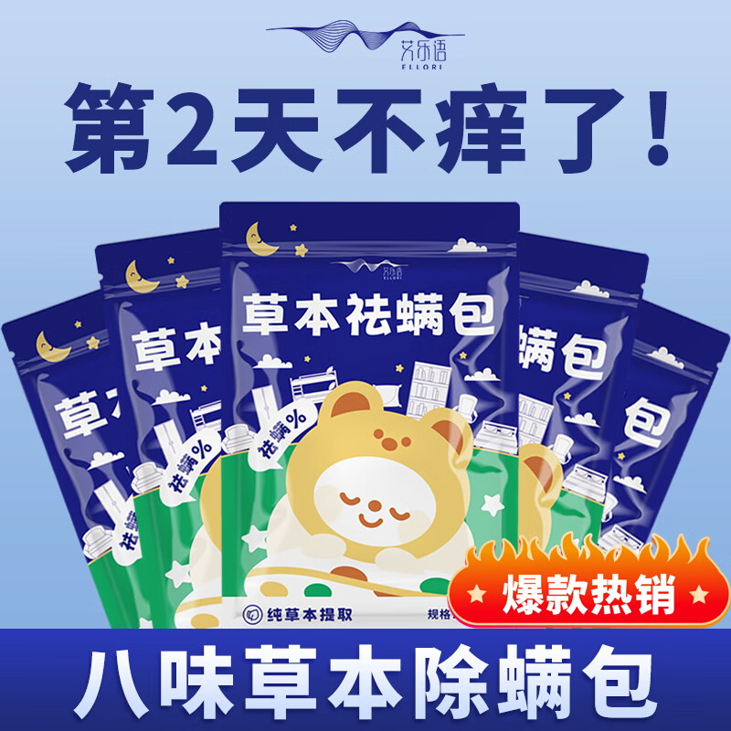 艾乐语除螨包八味草本祛螨神器床上家用被子除螨 五袋 [50包]