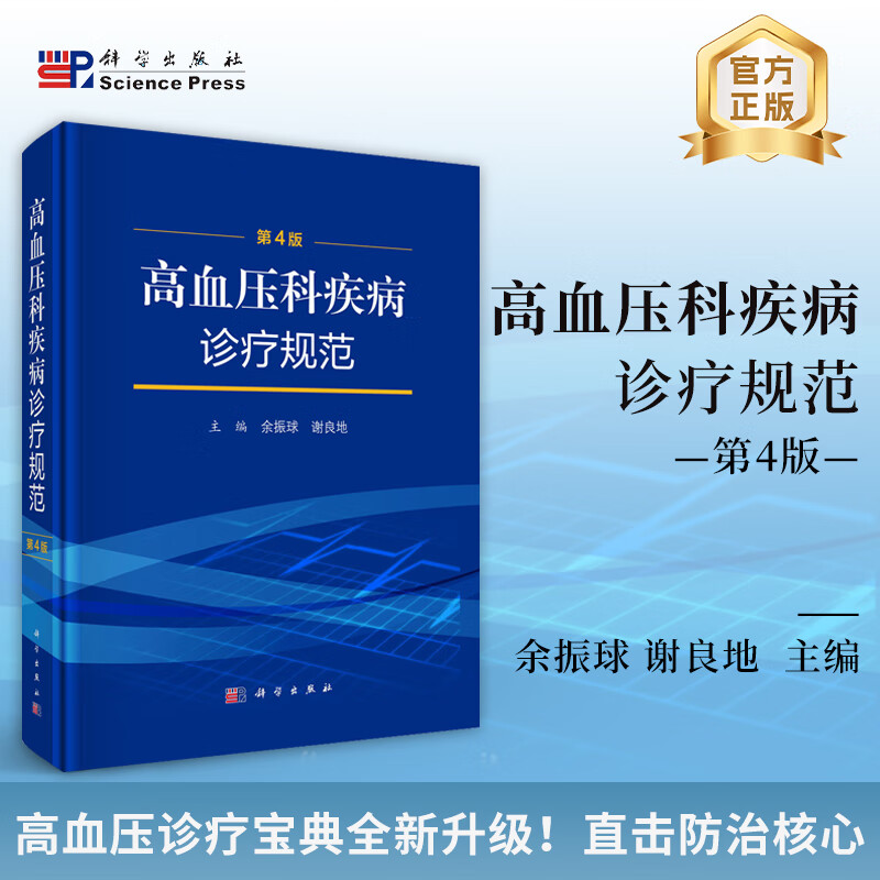 高血压科疾病诊疗规范（第4版）
