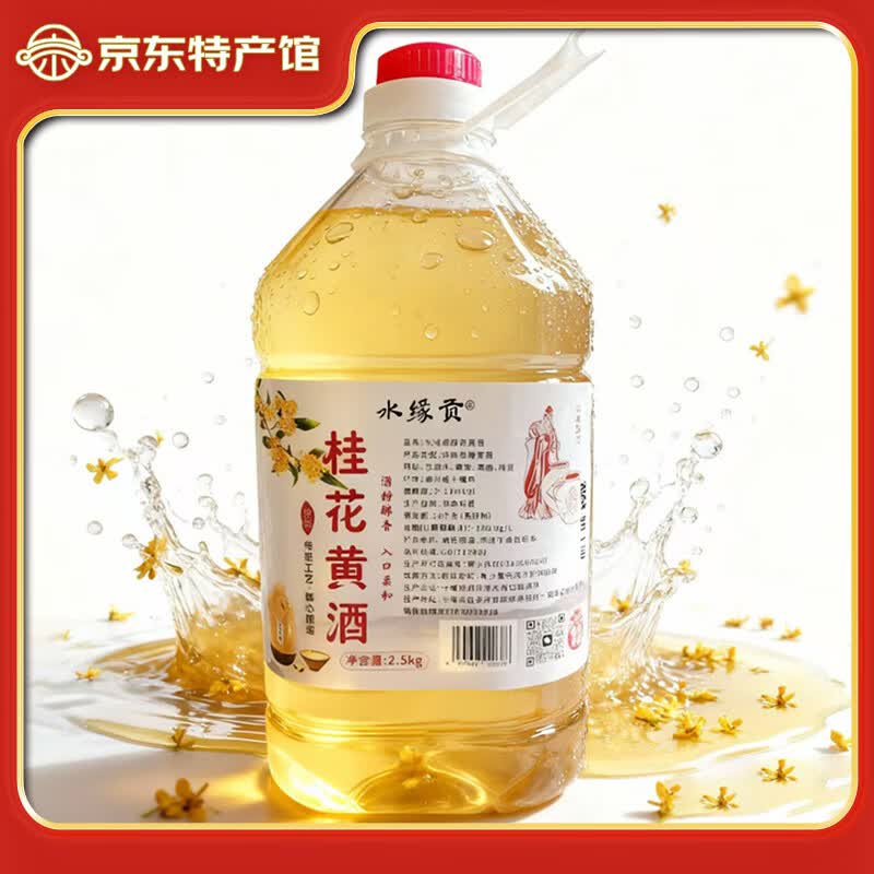 水缘贡房县黄酒桑葚酒桂花酒湖北特产自酿12度果酒微醺甜酒年货送礼 2.5L*1桶桂花黄酒