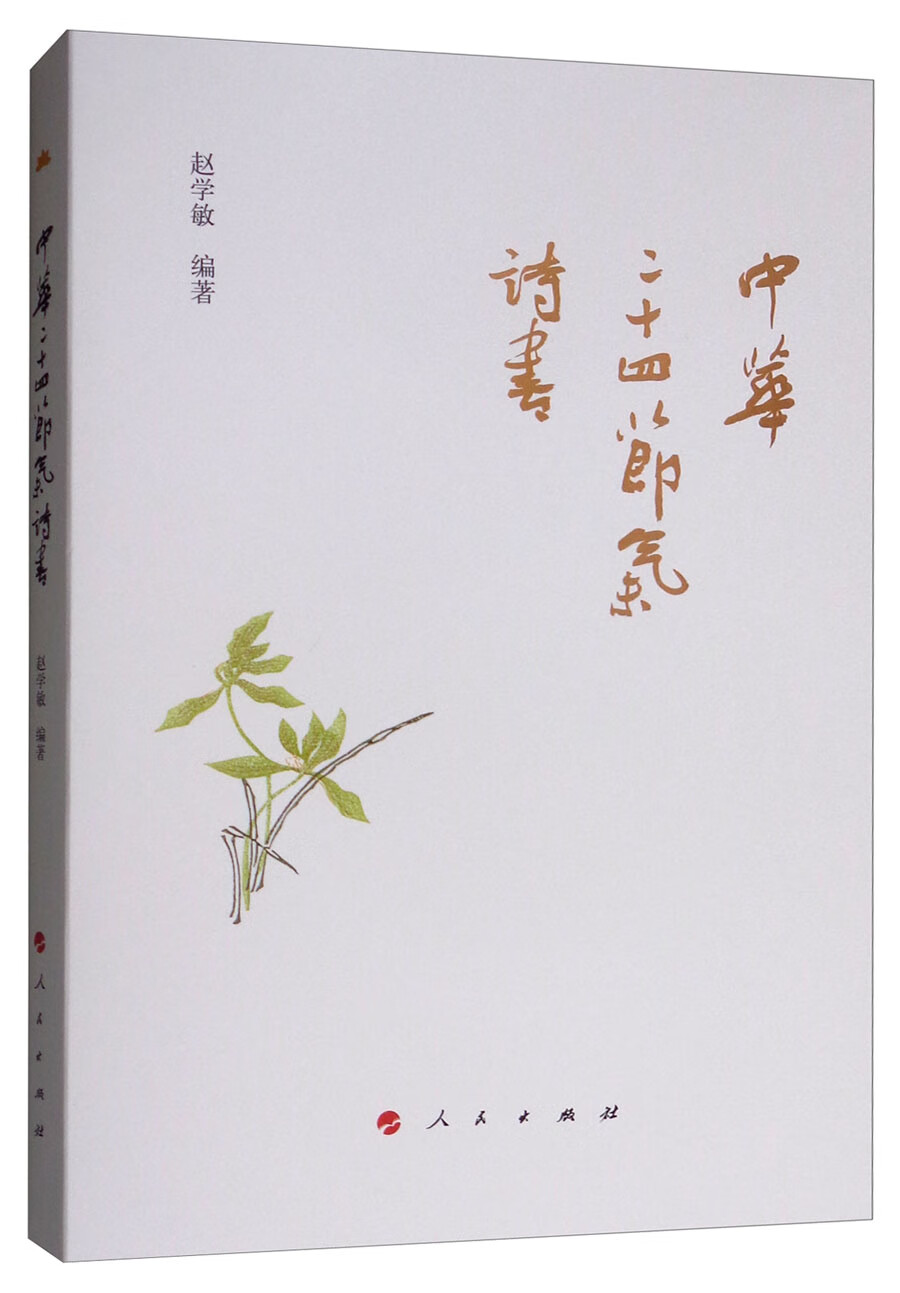 中华二十四节气诗书