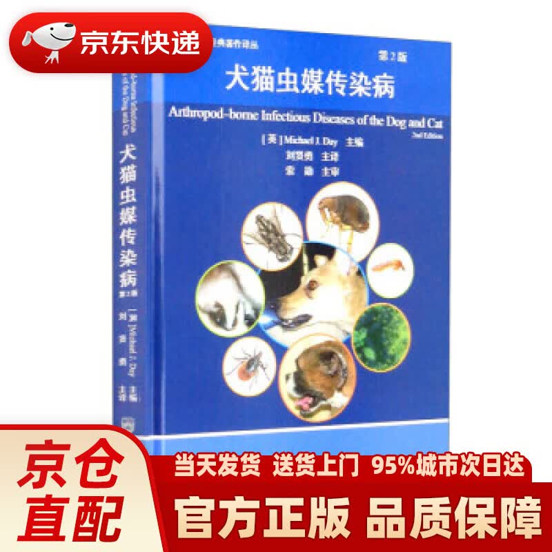 【新华正版图书】犬猫虫媒传染病（第2版） [英]MichaelJ.Day编,刘贤勇 译 中国农业大学出版社
