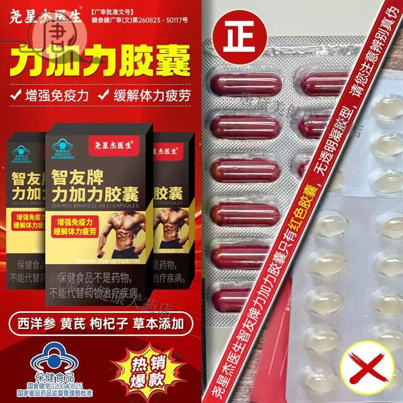 尧星杰医生力加力体虚无力男性滋补缓解体力疲劳房事耐力不足免疫力低下必备 力加力胶囊12粒智友牌尧星杰医生 男性保健蓝帽正品 1盒装【腰酸腿软疲惫乏力状态差体力差男性滋补必备】