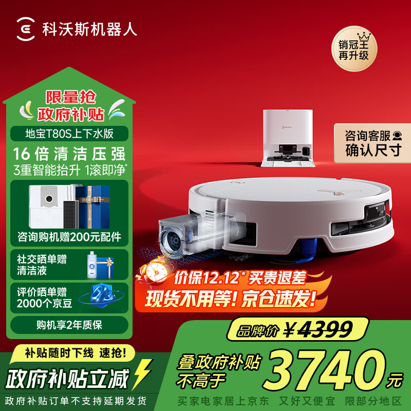 科沃斯T80S扫地机器人国家补贴保价服务洗地机扫拖一体自动清洗全自动上下水洗拖吸一体滚筒活洗政府补贴 T80S上下水版