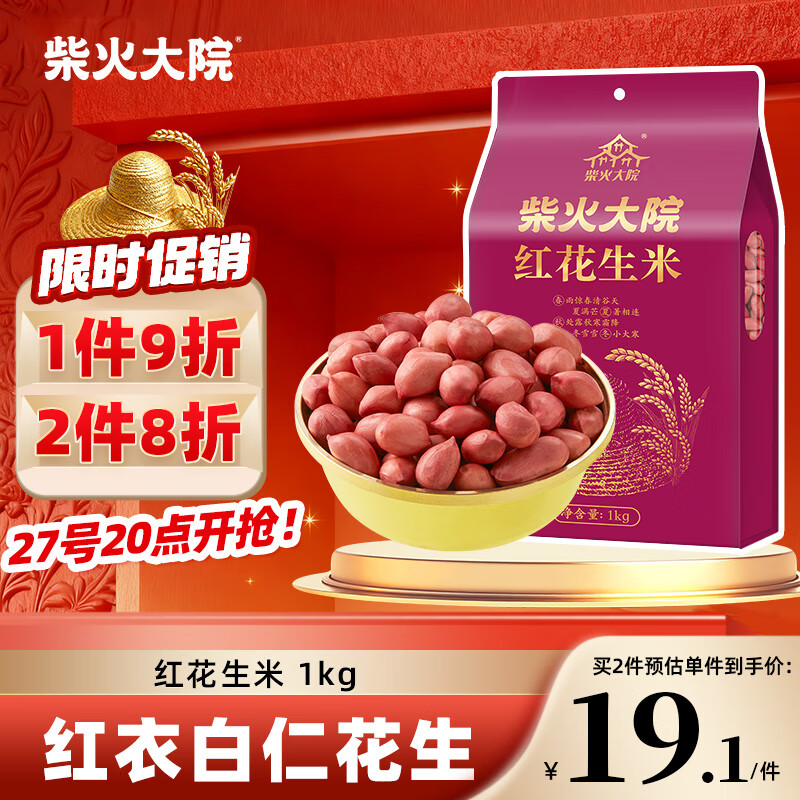 柴火大院 红花生米 2斤（中粒 红皮 生花生米 东北五谷杂粮 粗粮）