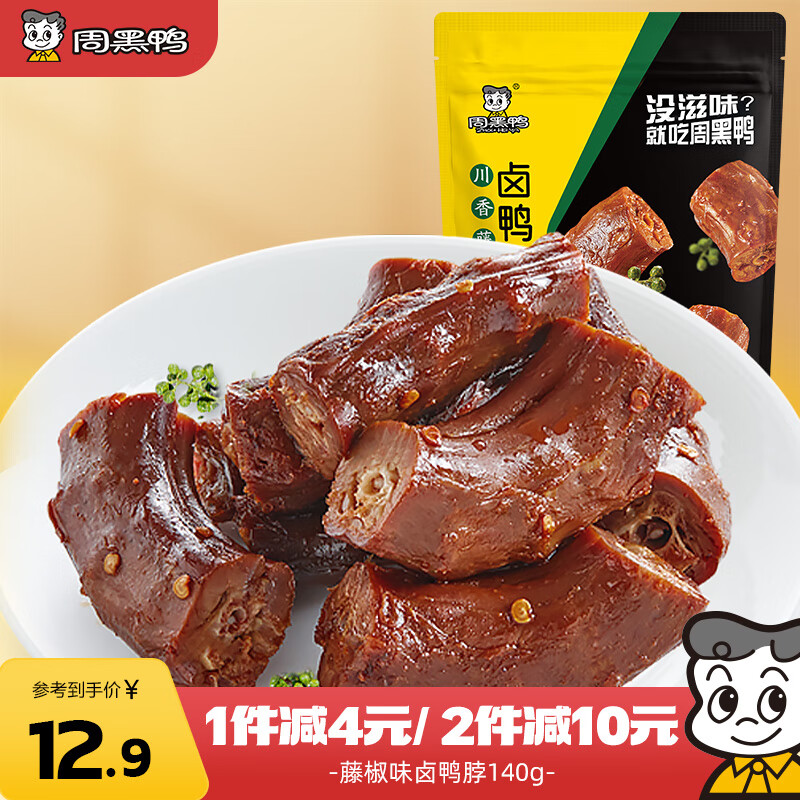 周黑鸭 藤椒卤鸭脖140g 休闲零食 卤味小吃 武汉特产 真空独立小包装