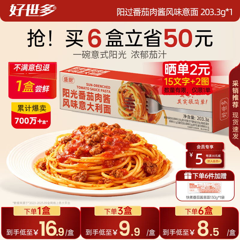 好世多【试吃1盒】餐厅级意面低脂多口味大块肉大盒装学生儿童家用主食 【1盒尝鲜 不好吃包退】番茄肉酱风味意面203.3g