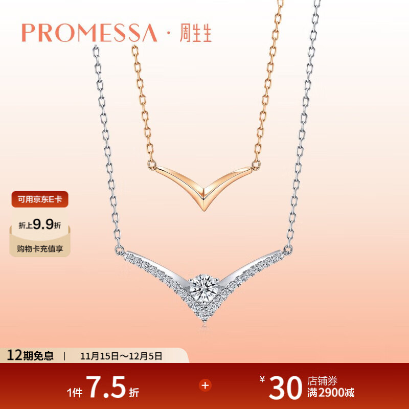 周生生钻石项链PROMESSA小皇冠系列18K金V形套链93358N47厘米 18K/主石27分/I-J色/VS净度