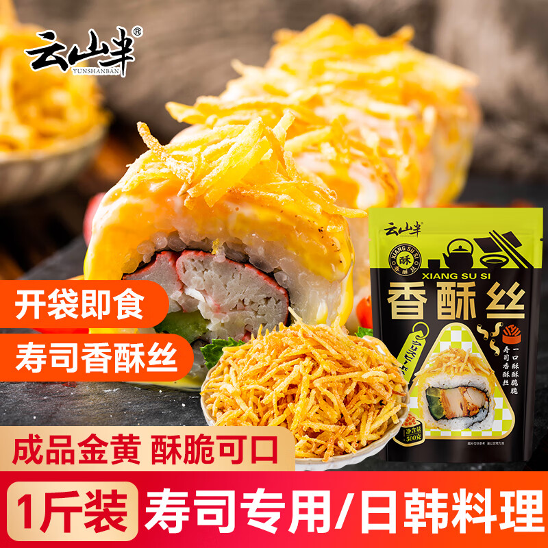 云山半香酥丝寿司料理材料1斤黄金脆寿司食材香酥金丝条紫菜包饭牛蒡丝