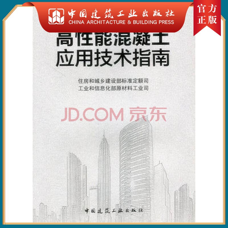 建工社正版 高性能混凝土应用技术指南