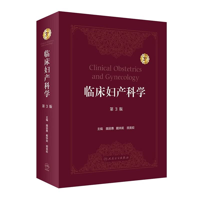 临床妇产科学 9787117332842