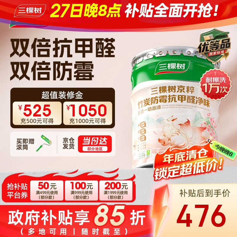 三棵树漆乳胶漆JC双倍防霉抗甲醛净味五合一墙面油漆涂料18L【京仓白漆】