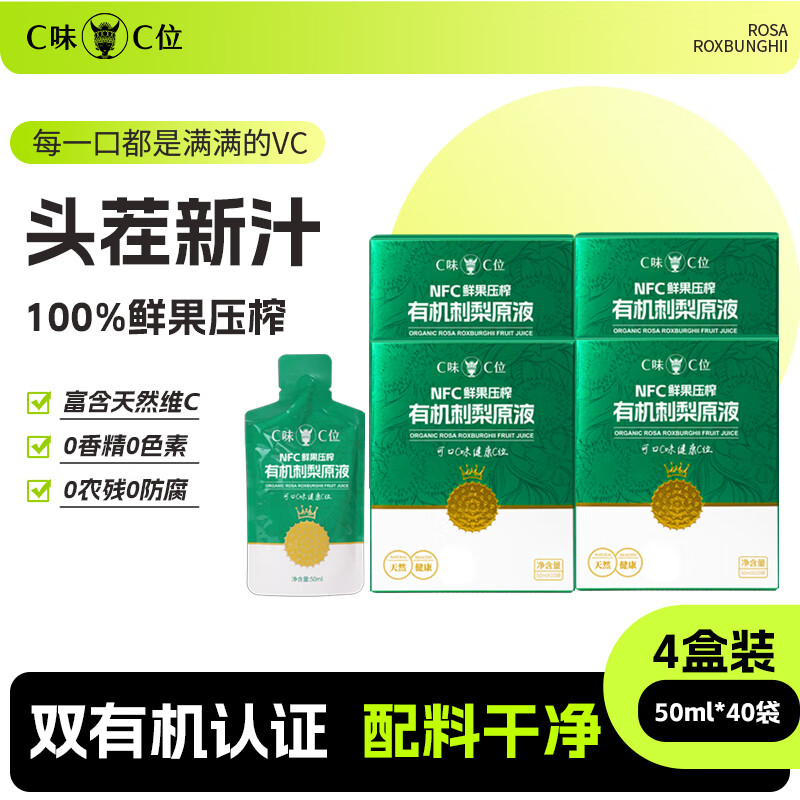 C味·C位贵州100%鲜果压榨NFC有机刺梨原液益生元刺梨汁维C果汁50ml*10袋 100%纯原液4盒（50ml*40袋） 京东折扣/优惠券