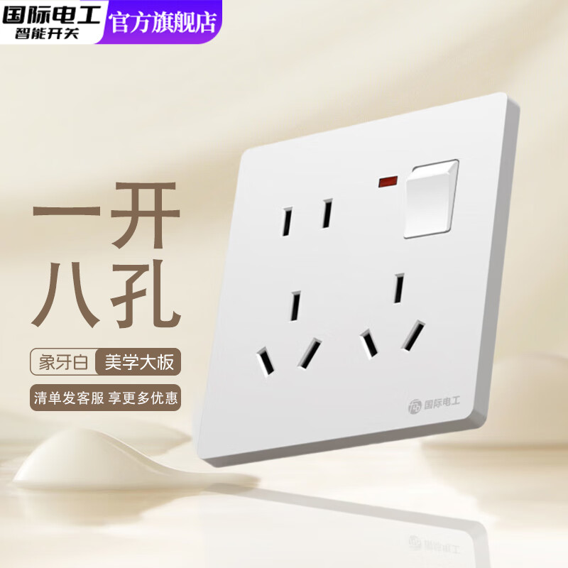国际电工86型暗装时尚大板白色开关插座面板三开双控一开五孔家用空调16A 一开八孔 插座