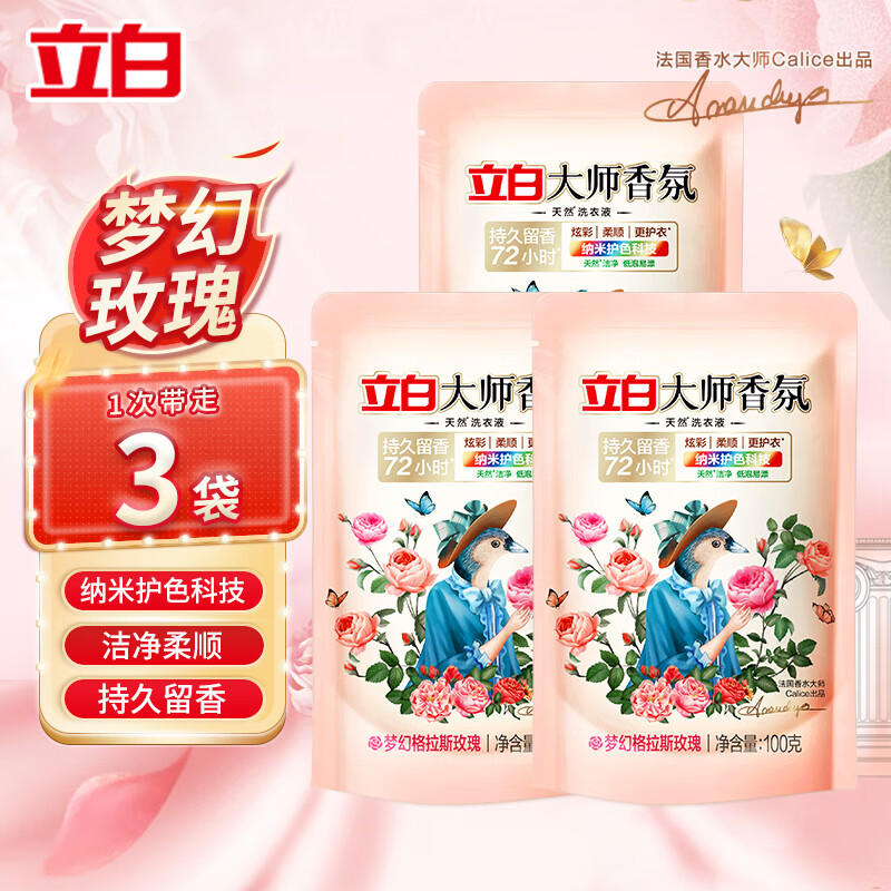 立白大师香氛洗衣液持久留香柔顺护衣玫瑰花香机洗手洗衣服套装补充装 立白大师香氛3件套