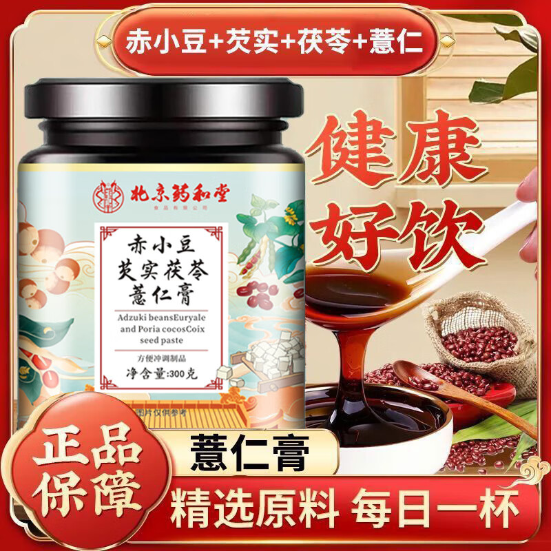 药和堂赤小豆红枣芡实茯苓薏仁膏300g蜂蜜山药伏湿膏