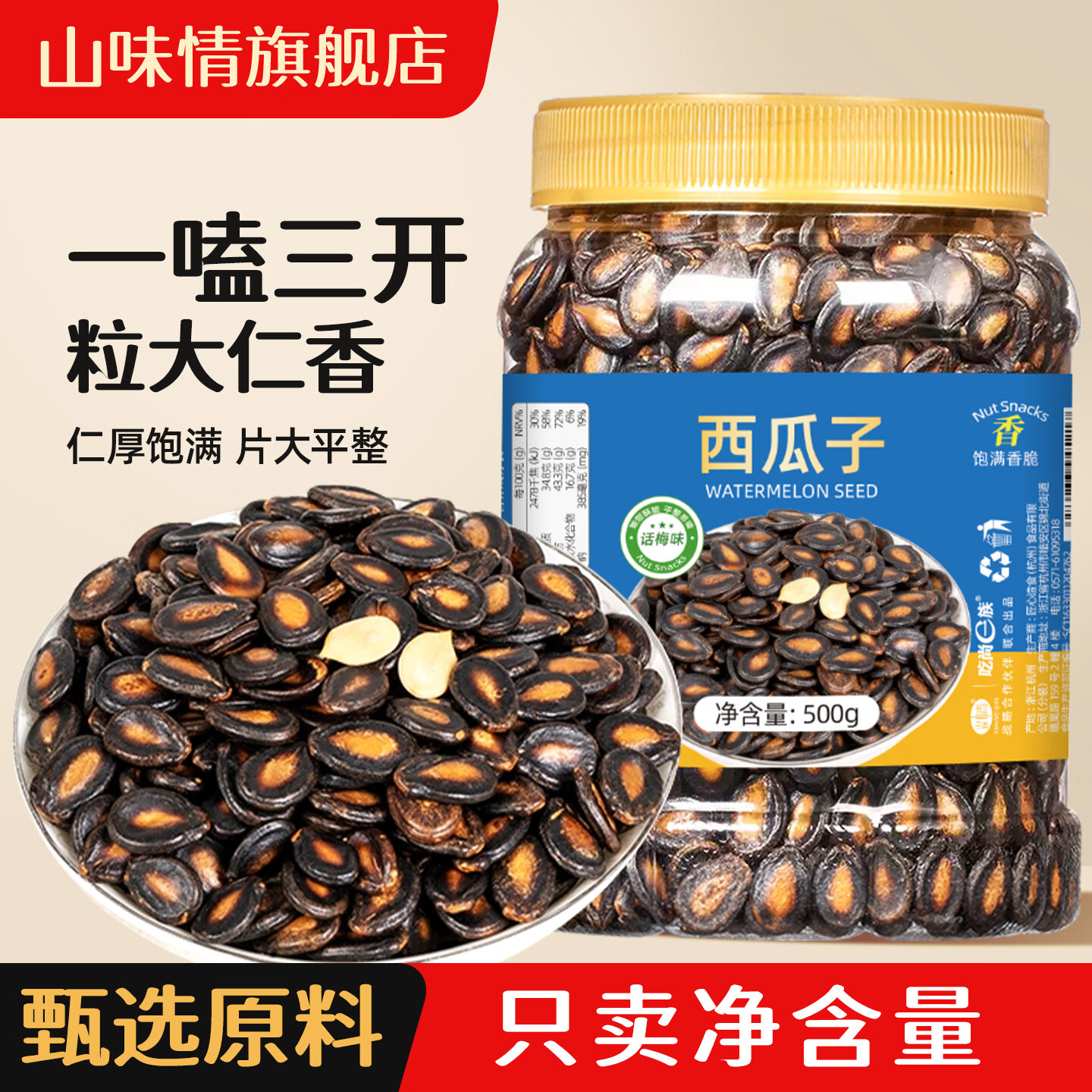 山味情新货西瓜子话梅味大颗粒带壳黑瓜籽休闲小零食坚果炒货年货团购 【罐装】话梅味：净含量500g*1罐