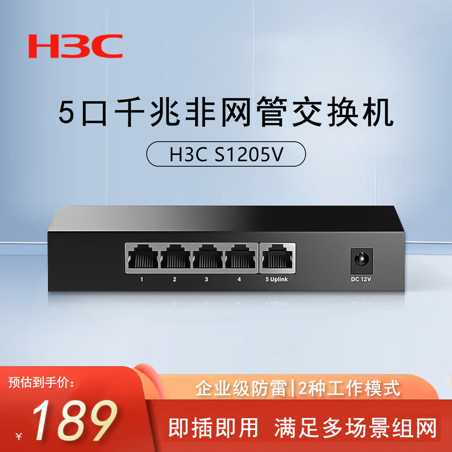华三（H3C）S1205V 全千兆5口交换机 非网管企业级即插即用交换器 家用宿舍网络网线分线器分流器 