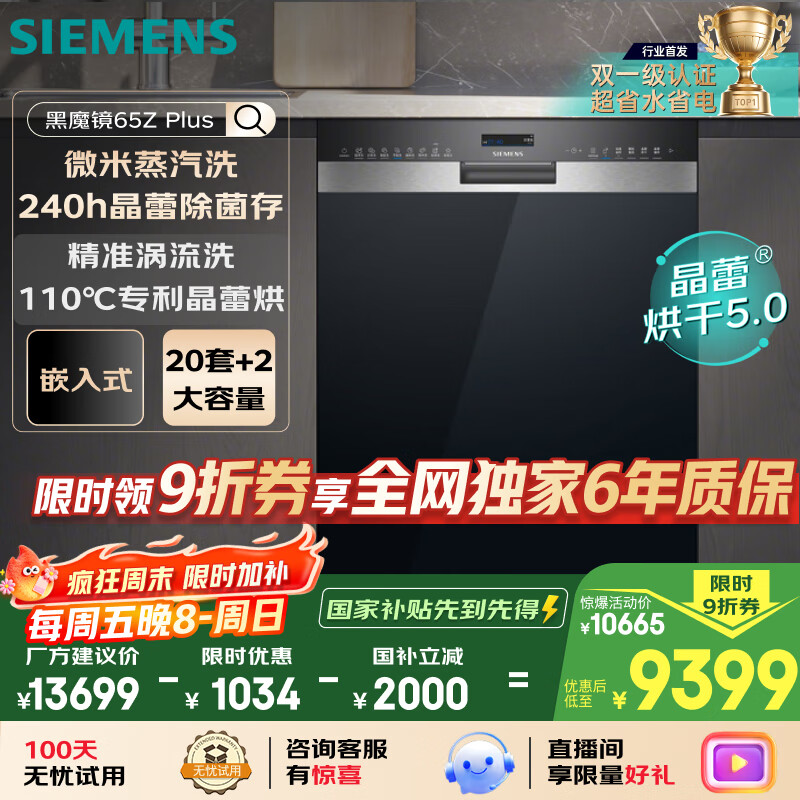 西门子（SIEMENS）【双一级认证超省水省电】黑魔镜65ZPLUS 20+2套全能舱晶蕾烘干嵌入式洗碗机消毒一体SJ55ZS11MC