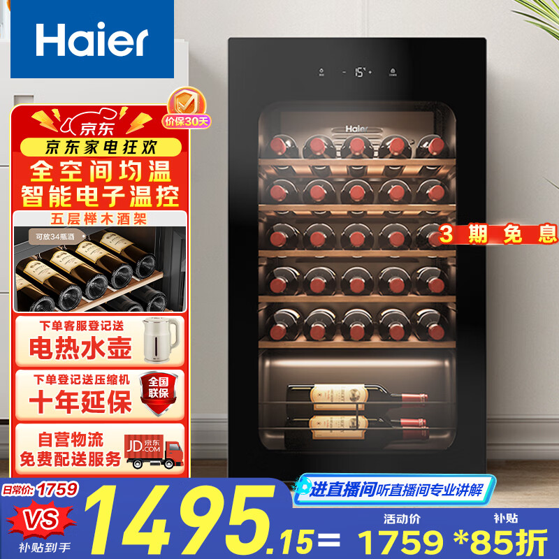 海尔(Haier)90升33瓶装一级节能风冷均温保湿红酒柜 客厅办公室葡萄酒冷藏柜家用酒柜WS033WGHUD1国家补贴