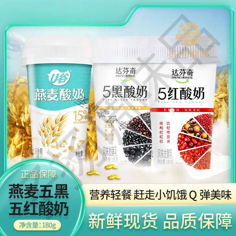 食怀达芬奇五黑谷物酸奶达芬奇燕麦5黑5红酸奶180g杯装五谷营养低温 三种口味混合 4杯少量购
