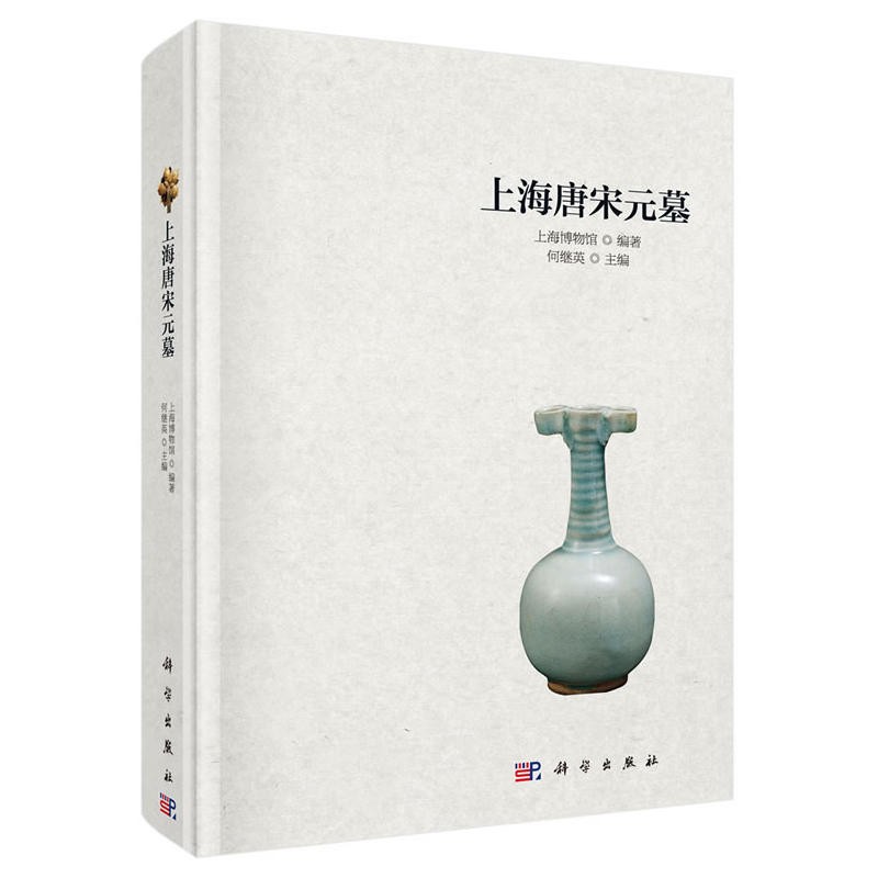 上海唐宋元墓 9787030413093